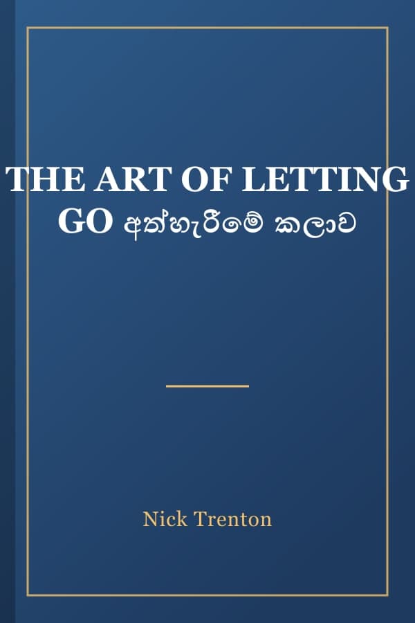 THE ART OF LETTING GO අත්හැරීමේ කලාව