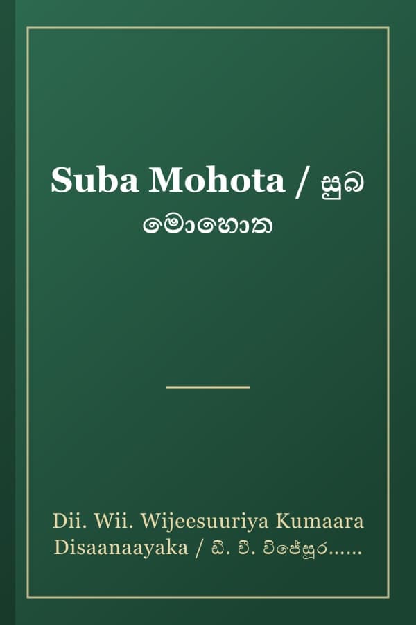 Suba Mohota / සුබ මොහොත