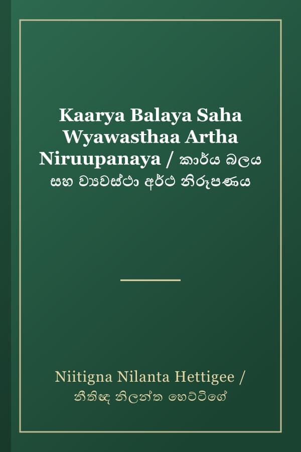 Kaarya Balaya Saha Wyawasthaa Artha Niruupanaya / කාර්ය බලය සහ ව්‍යවස්ථා අර්ථ නිරූපණය