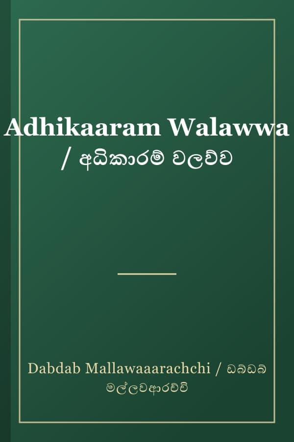 Adhikaaram Walawwa / අධිකාරම් වලව්ව