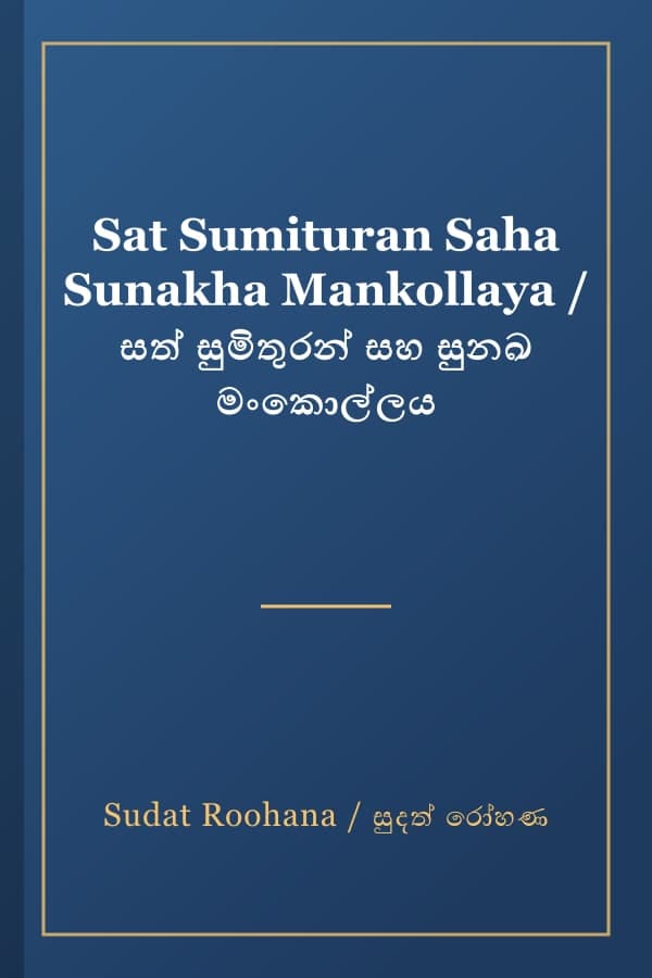 Sat Sumituran Saha Sunakha Mankollaya / සත් සුමිතුරන් සහ සුනඛ මංකොල්ලය