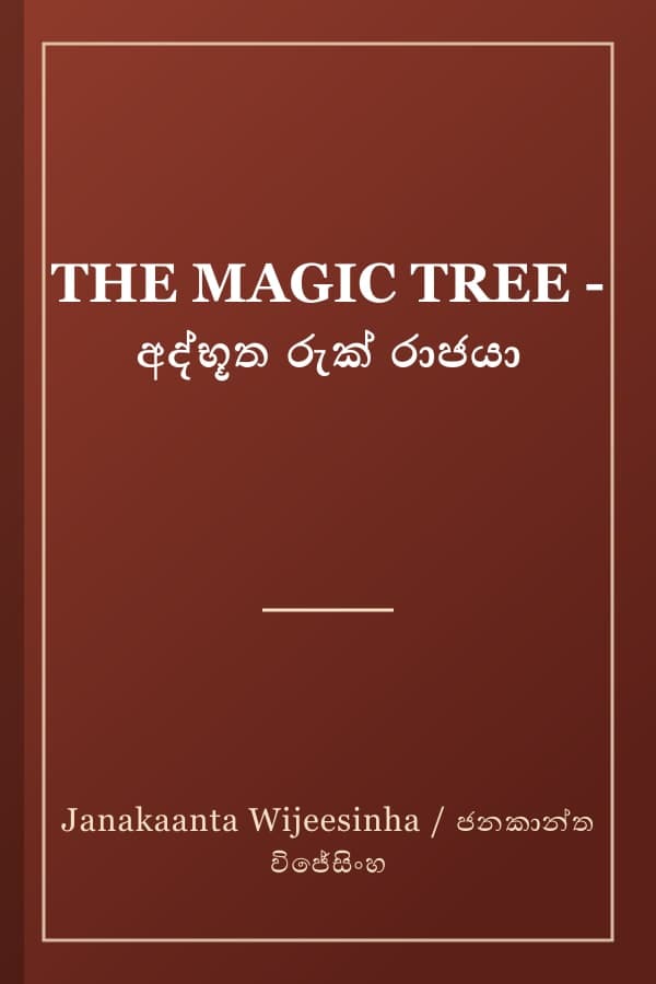 THE MAGIC TREE - අද්භූත රුක් රාජයා