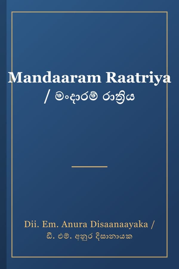 Mandaaram Raatriya / මංදාරම් රාත්‍රිය