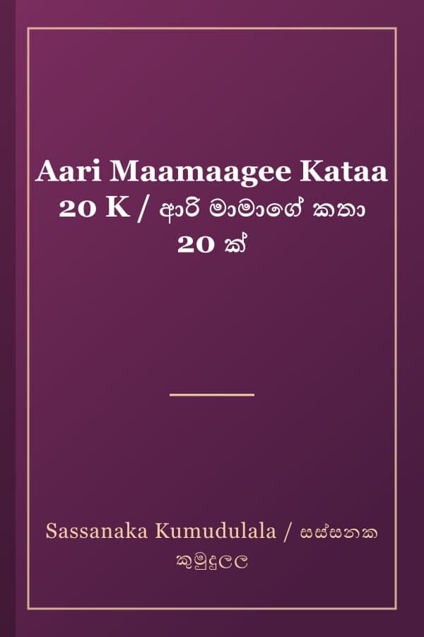 Aari Maamaagee Kataa 20 K / ආරි මාමාගේ කතා 20 ක්