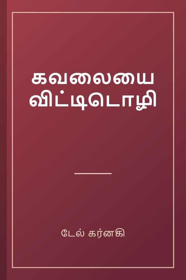 கவலையை விட்டிடொழி