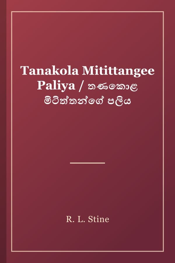 Tanakola Mitittangee Paliya / තණකොළ මිටිත්තන්ගේ පලිය