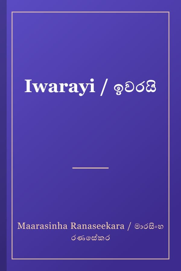 Iwarayi / ඉවරයි