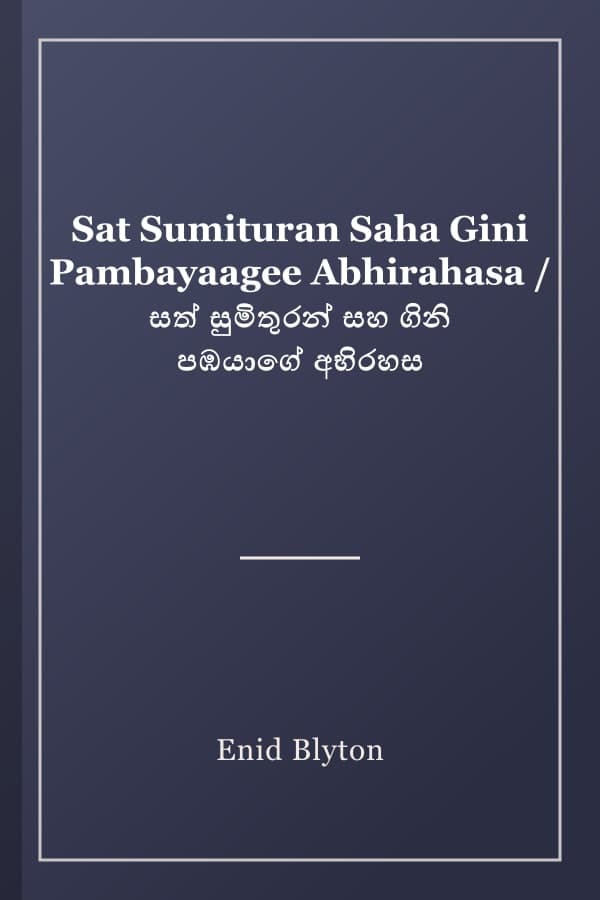 Sat Sumituran Saha Gini Pambayaagee Abhirahasa / සත් සුමිතුරන් සහ ගිනි පඹයාගේ අභිරහස