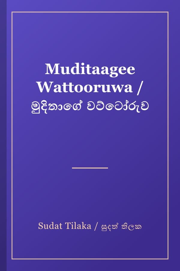Muditaagee Wattooruwa / මුදිතාගේ වට්ටෝරුව