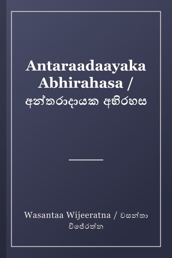 Antaraadaayaka Abhirahasa / අන්තරාදායක අභිරහස