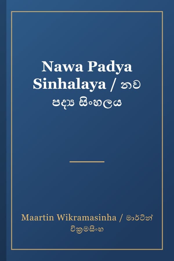 Nawa Padya Sinhalaya / නව පද්‍ය සිංහලය