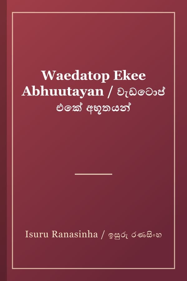 Waedatop Ekee Abhuutayan / වැඩටොප් එකේ අභූතයන්
