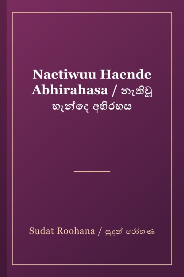 Naetiwuu Haende Abhirahasa / නැතිවූ හැන්දෙ අභිරහස