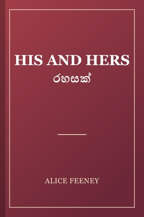 HIS AND HERS රහසක්