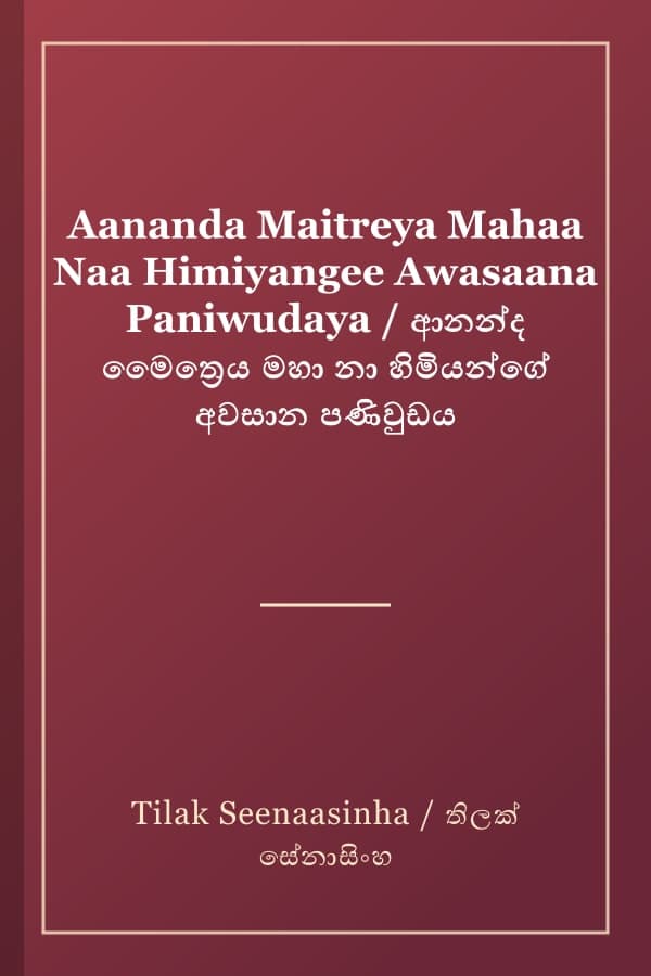 Aananda Maitreya Mahaa Naa Himiyangee Awasaana Paniwudaya / ආනන්ද මෛත්‍රෙය මහා නා හිමියන්ගේ අවසාන පණිවුඩය
