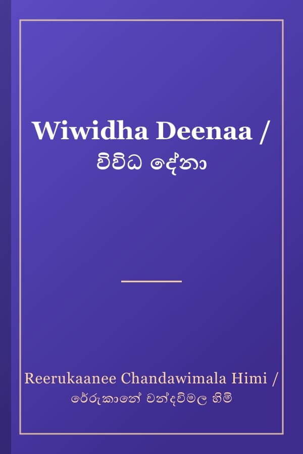 Wiwidha Deenaa / විවිධ දේනා