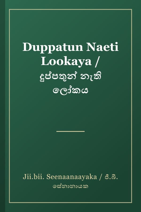 Duppatun Naeti Lookaya / දුප්පතුන් නැති ලෝකය