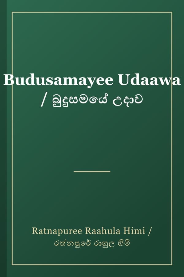 Budusamayee Udaawa / බුදුසමයේ උදාව
