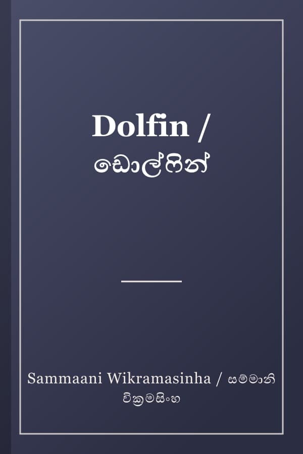 Dolfin / ඩොල්ෆින්