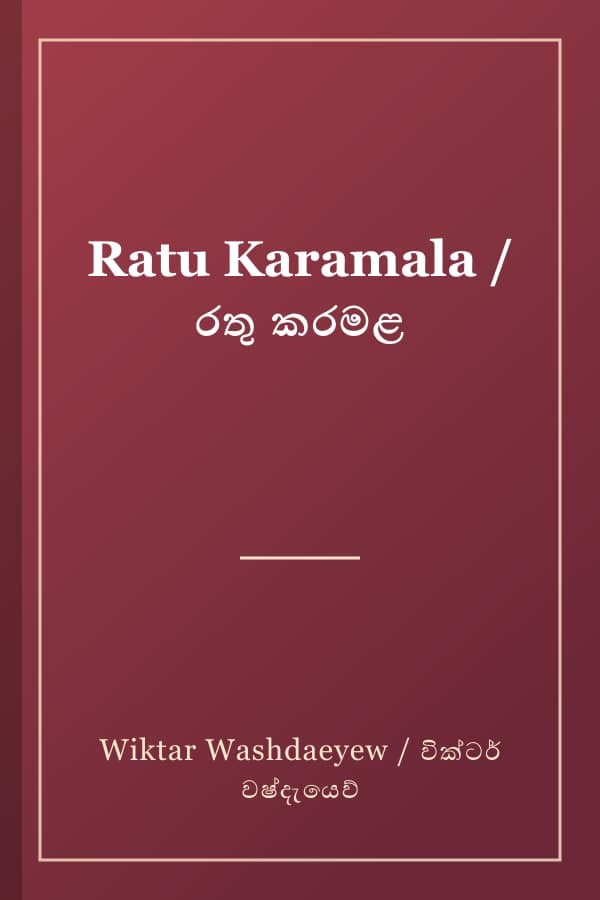 Ratu Karamala / රතු කරමළ