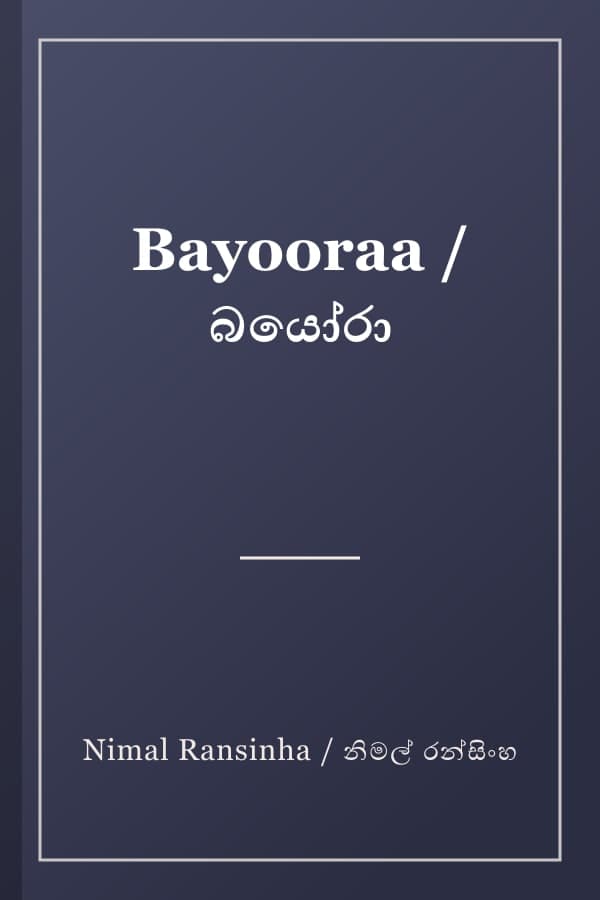 Bayooraa / බයෝරා