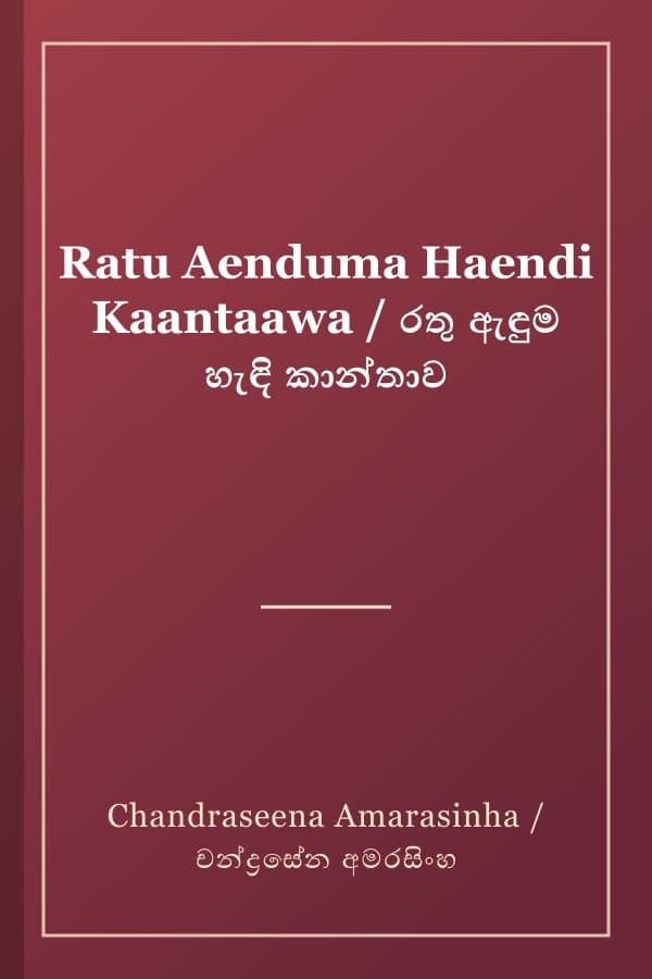 Ratu Aenduma Haendi Kaantaawa / රතු ඇඳුම හැඳි කාන්තාව
