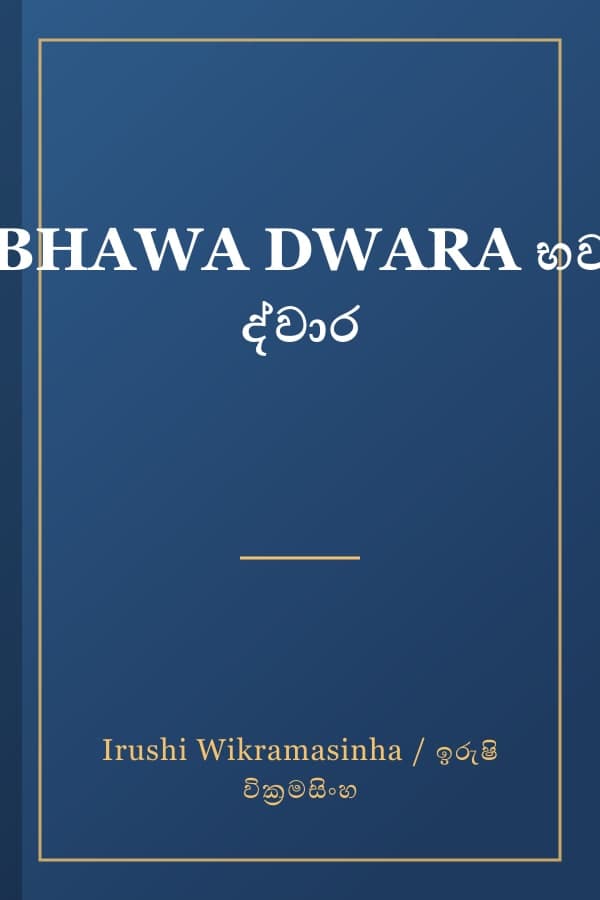 BHAWA DWARA භව ද්වාර