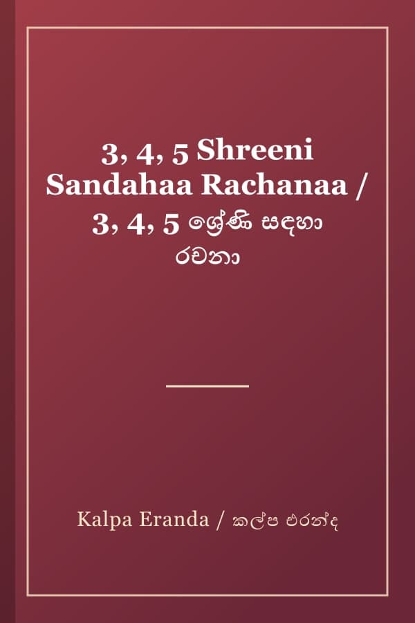 3, 4, 5 Shreeni Sandahaa Rachanaa / 3, 4, 5 ශ්‍රේණි සඳහා රචනා