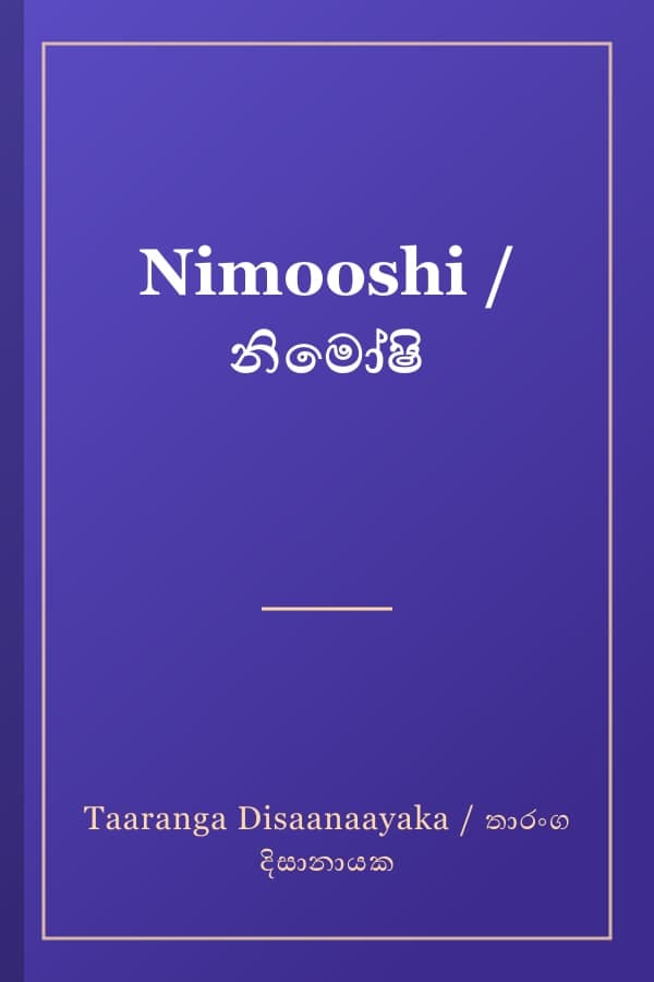 Nimooshi / නිමෝෂි