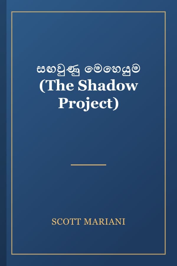 සඟවුණු මෙහෙයුම (The Shadow Project)