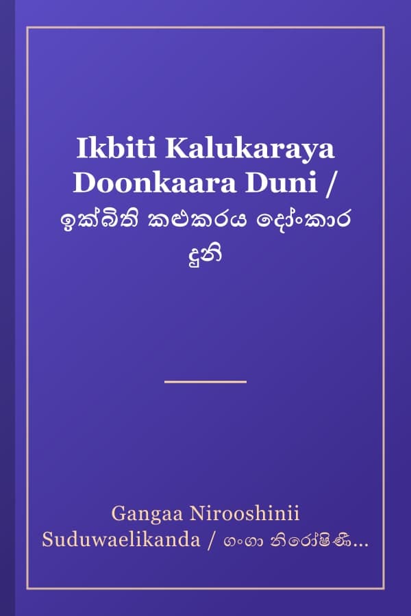 Ikbiti Kalukaraya Doonkaara Duni / ඉක්බිති කළුකරය දෝංකාර දුනි