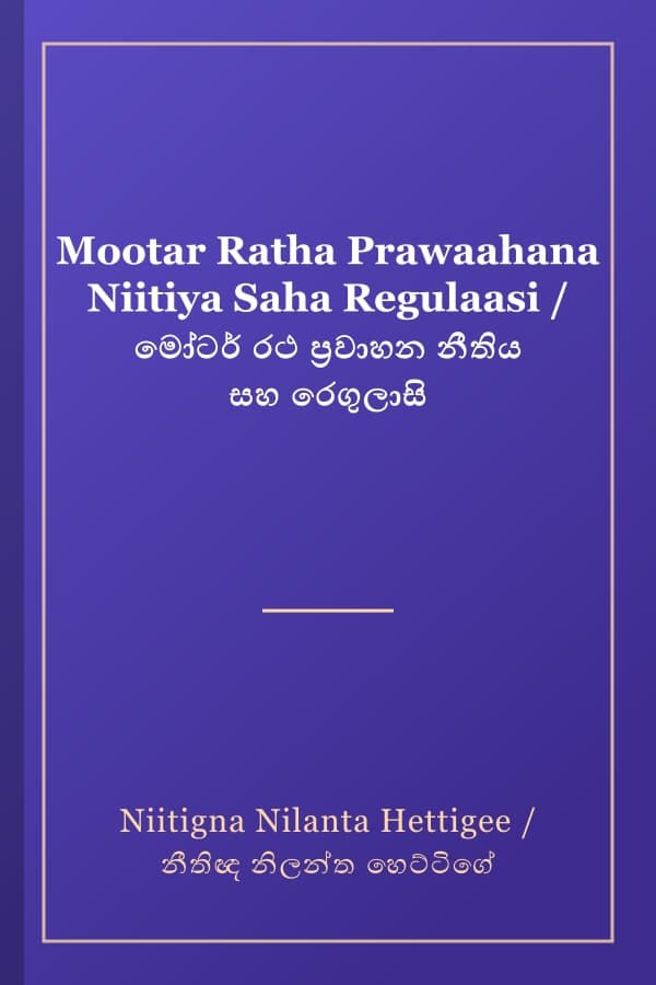 Mootar Ratha Prawaahana Niitiya Saha Regulaasi / මෝටර් රථ ප්‍රවාහන නීතිය සහ රෙගුලාසි