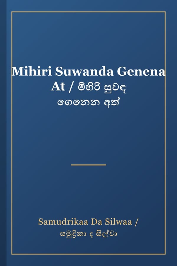 Mihiri Suwanda Genena At / මිහිරි සුවඳ ගෙනෙන අත්