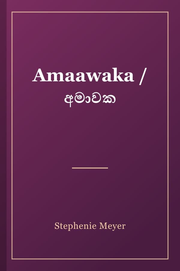 Amaawaka / අමාවක