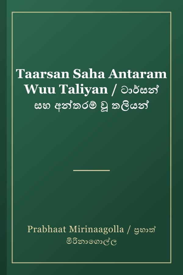 Taarsan Saha Antaram Wuu Taliyan / ටාර්සන් සහ අන්තරම් වූ තලියන්