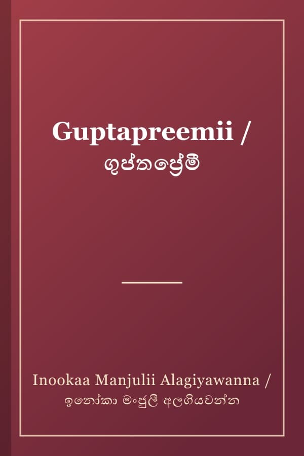 Guptapreemii / ගුප්තප්‍රේමී
