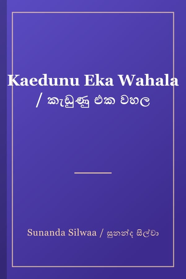 Kaedunu Eka Wahala / කැඩුණු එක වහල
