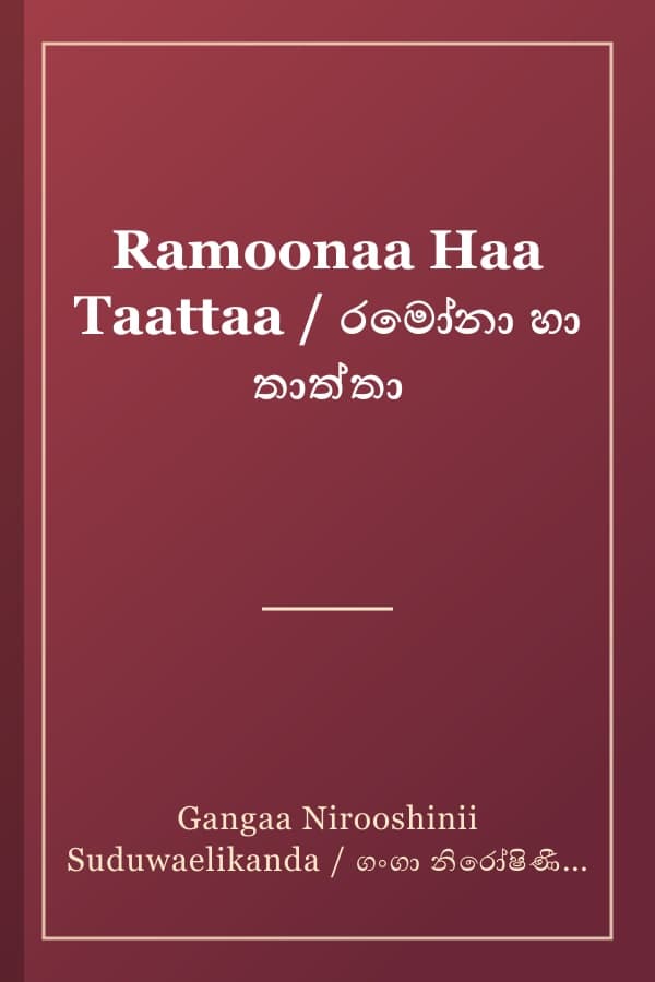 Ramoonaa Haa Taattaa / රමෝනා හා තාත්තා