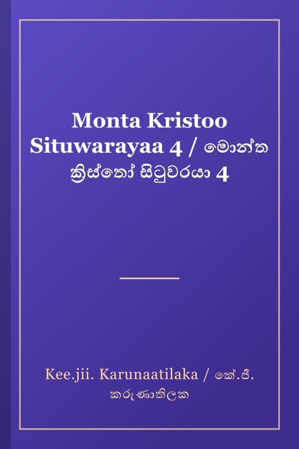 Monta Kristoo Situwarayaa 4 / මොන්ත ක්‍රිස්තෝ සිටුවරයා 4