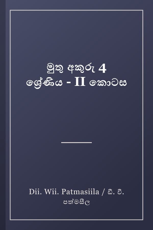 මුතු අකුරු 4 ශ්‍රේණිය - II කොටස