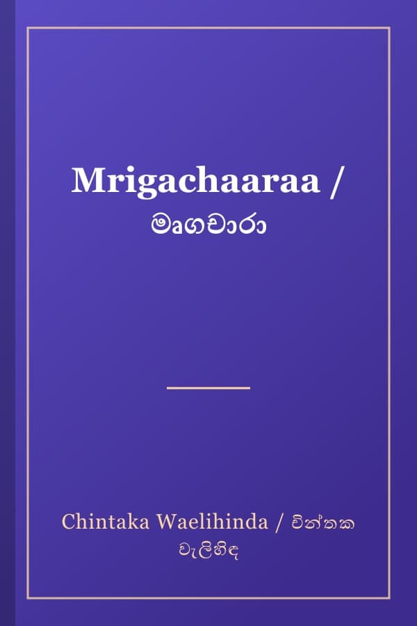 Mrigachaaraa / මෘගචාරා