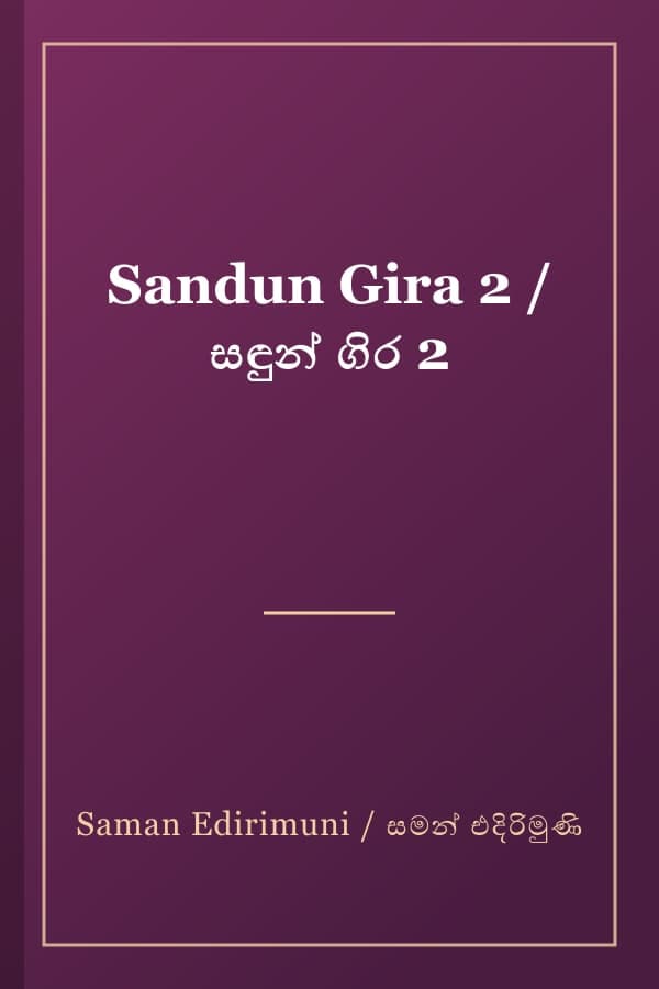 Sandun Gira 2 / සඳුන් ගිර 2