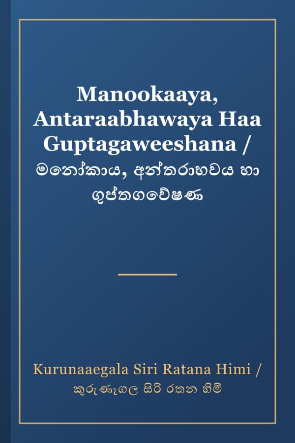 Manookaaya, Antaraabhawaya Haa Guptagaweeshana / මනෝකාය, අන්තරාභවය හා ගුප්තගවේෂණ