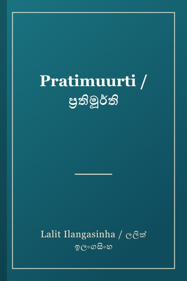 Pratimuurti / ප්‍රතිමූර්ති