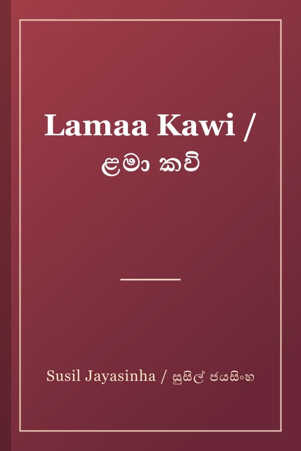 Lamaa Kawi / ළමා කවි