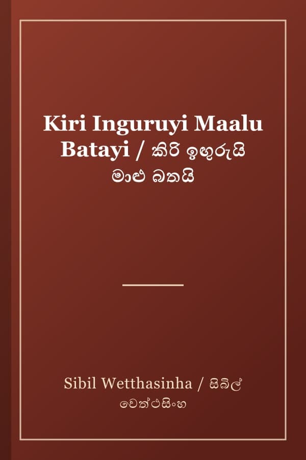Kiri Inguruyi Maalu Batayi / කිරි ඉඟුරුයි මාළු බතයි
