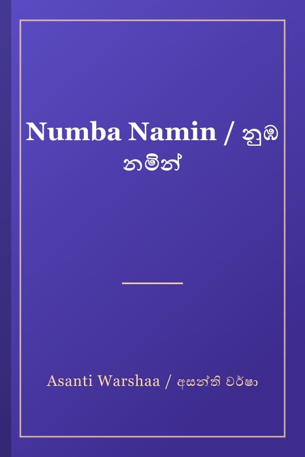 Numba Namin / නුඹ නමින්