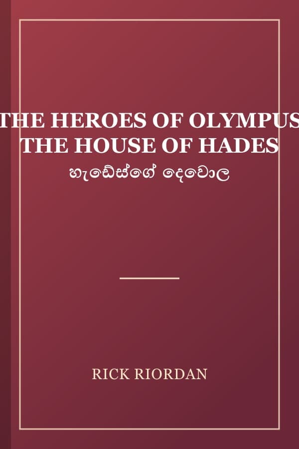 THE HEROES OF OLYMPUS THE HOUSE OF HADES හැඩේස්ගේ දෙවොල