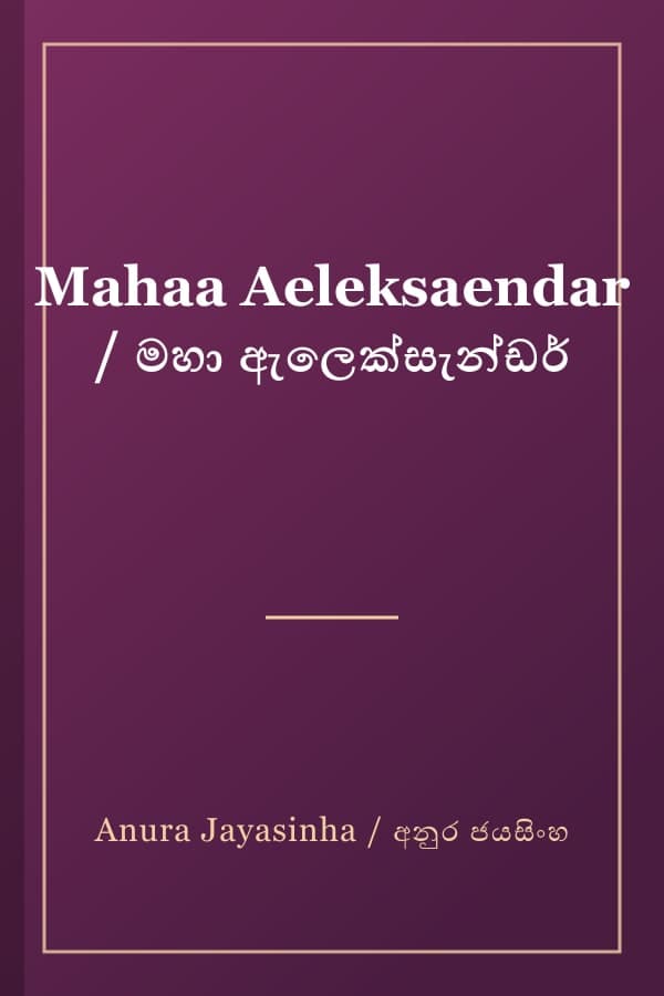 Mahaa Aeleksaendar / මහා ඇලෙක්සැන්ඩර්