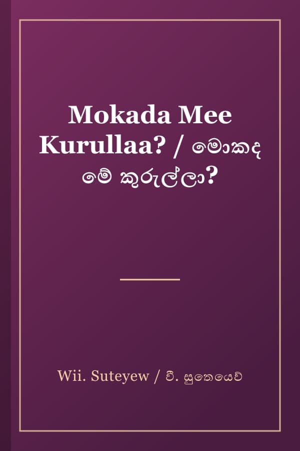 Mokada Mee Kurullaa? / මොකද මේ කුරුල්ලා?